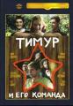 Filmy rosyjskie - Timur i jego drużyna    .jpg